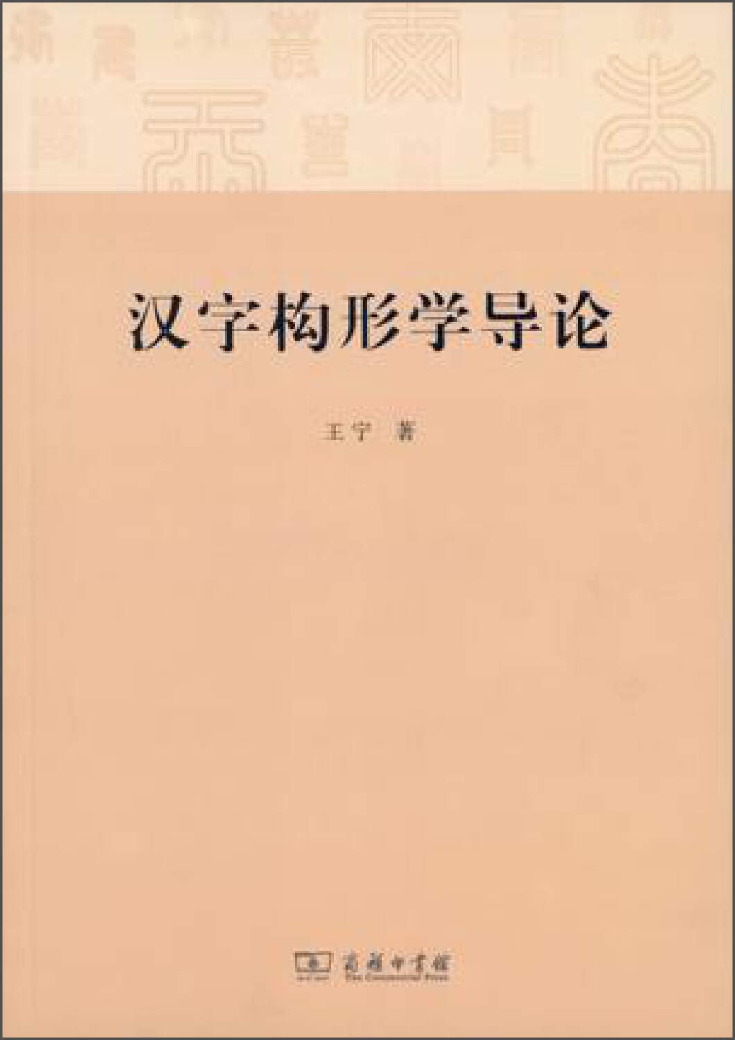 Product Image: 汉字构形学导论