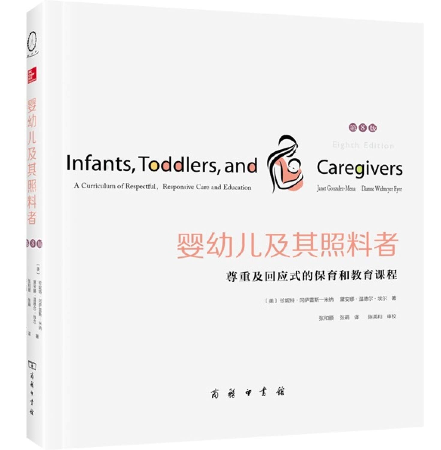 婴幼儿及其照料者：尊重及回应式的保育和教育课程（第8版） Books