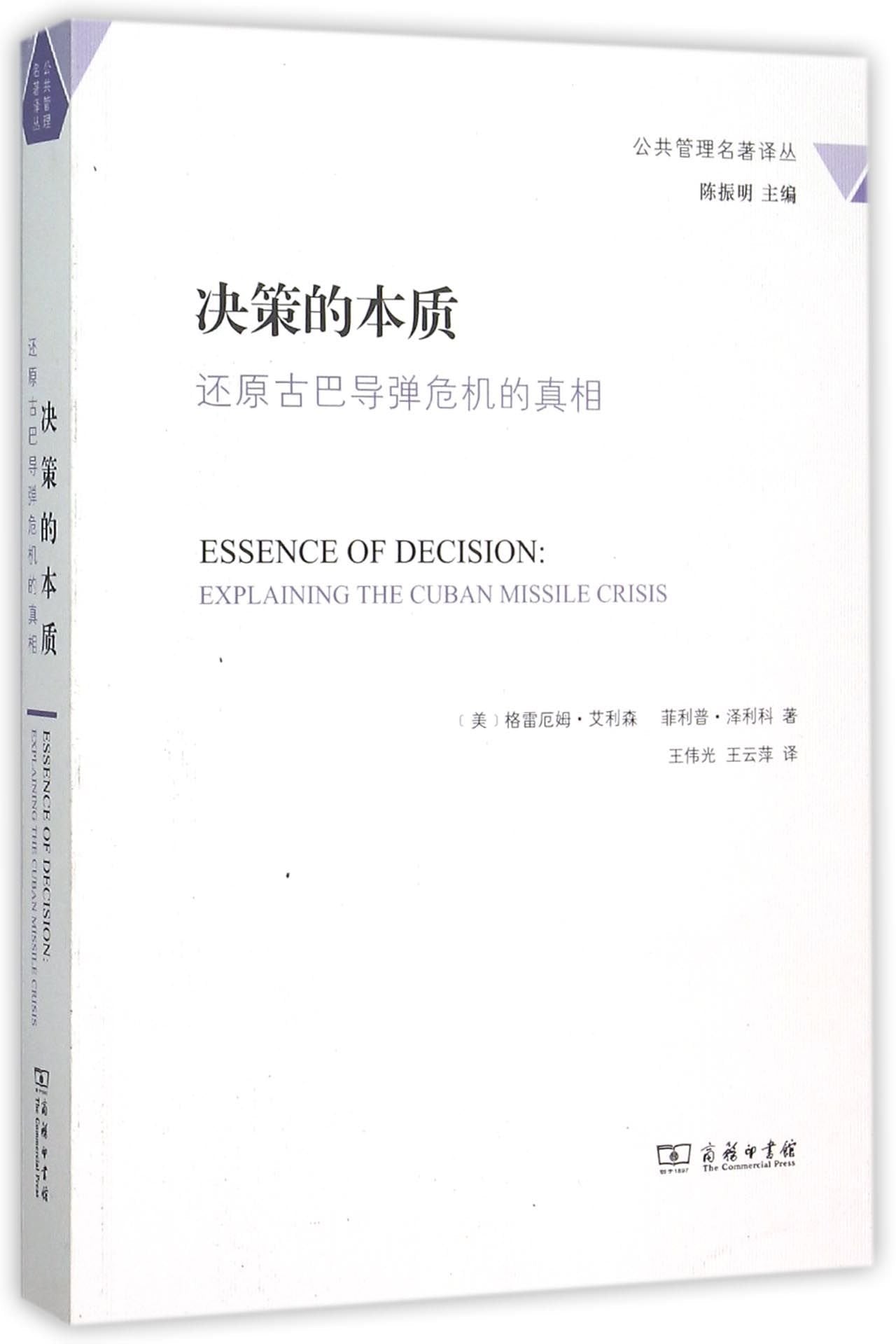Essence of Decision: Explaining The Cuban Missile Crisis (Chinese Edition) Reference Books