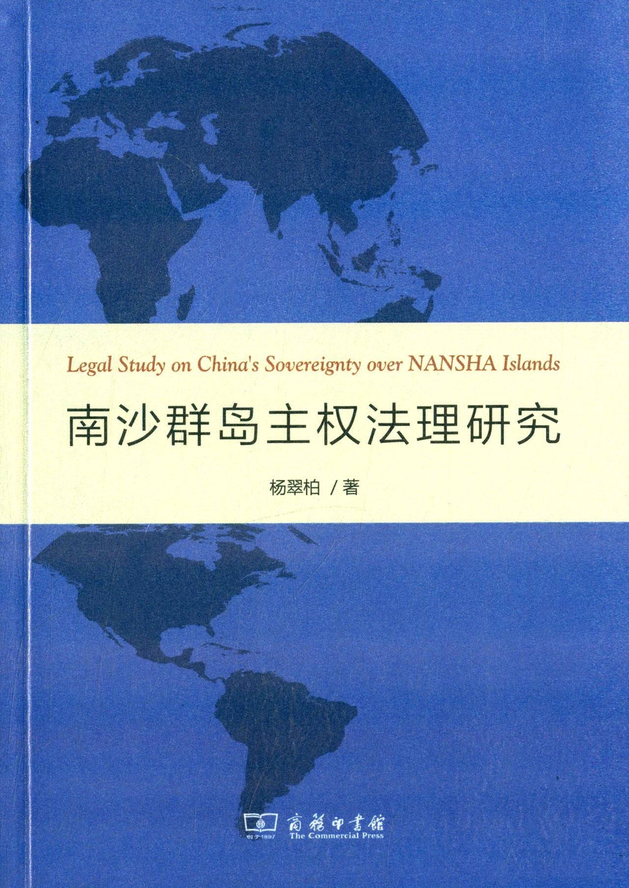 南沙群岛主权法理研究 Books