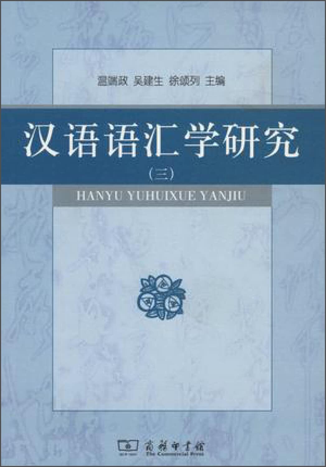 汉语语汇学研究(三) 温端政,吴建生,徐颂列 9787100111065 商务印书馆 正品 知礼图书专营店 Books