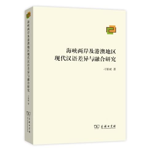 海峡两岸及港澳地区现代汉语差异与融合研究 Books