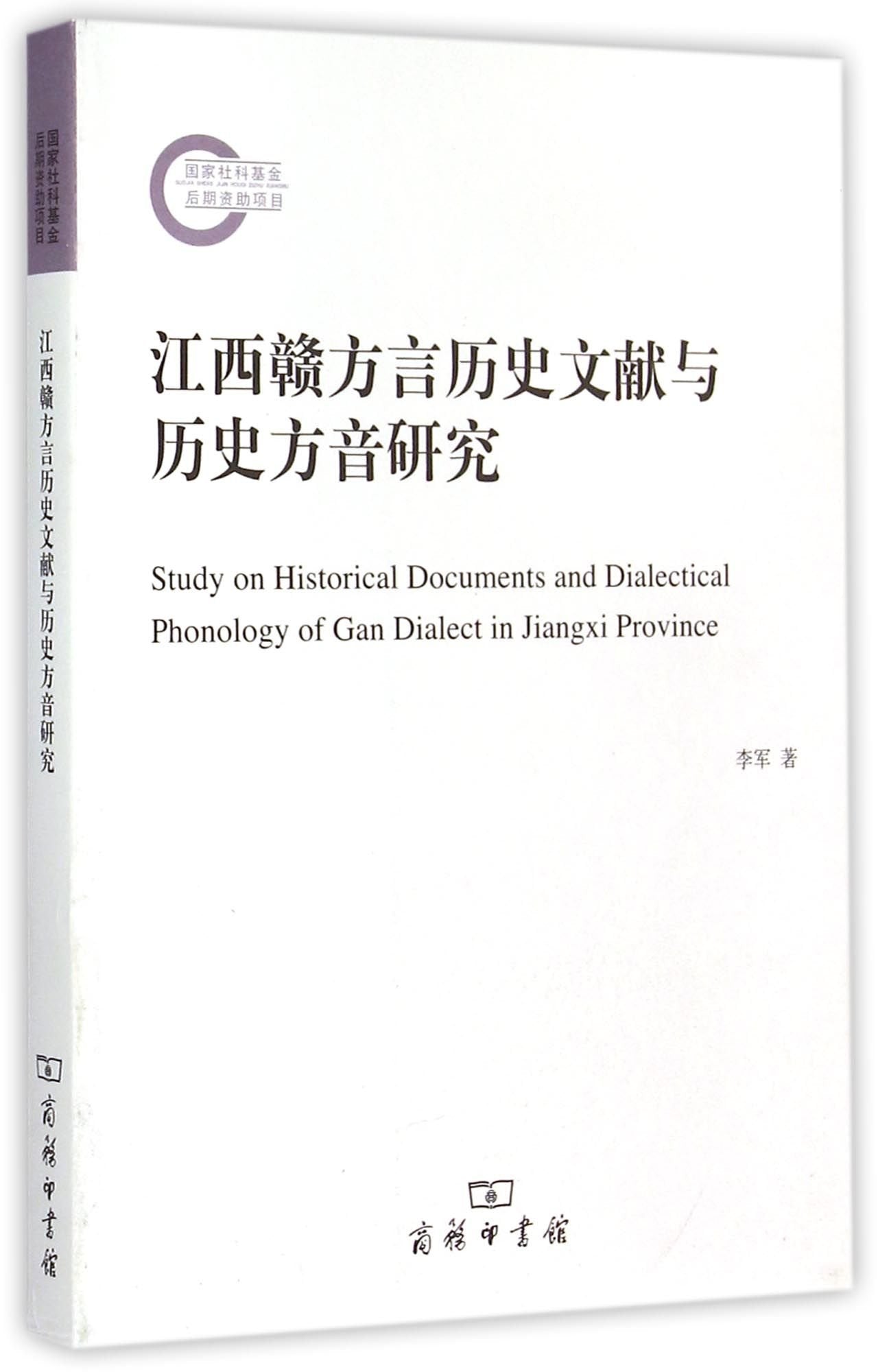 江西赣方言历史文献与历史方音研究 李军 9787100111089睿智启图书 Books