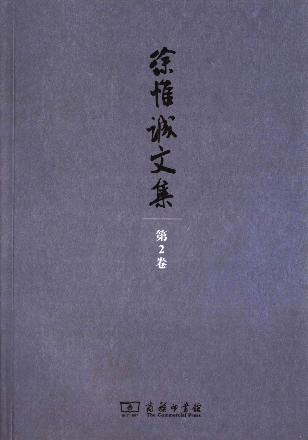 徐惟诚文集(第2卷)：经济建设·企业文化 Books