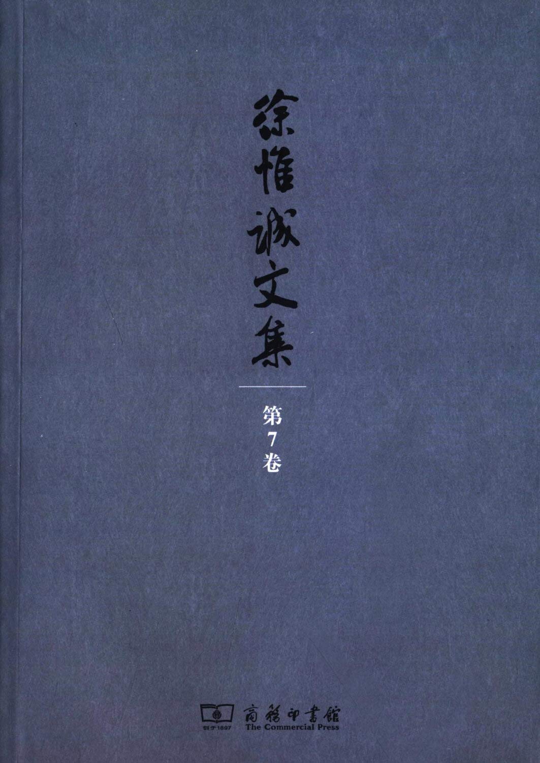 徐惟诚文集(第7卷)：家庭文化 家庭教育 9787100111140 徐惟诚 商务印书馆 Books