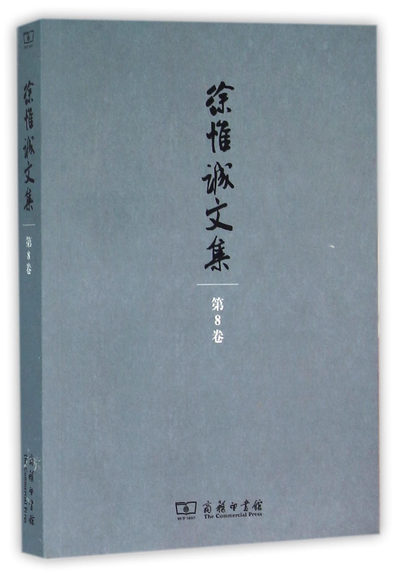 徐惟诚文集 第8卷 宣传工作 精神文明建设 文化扶贫 Books