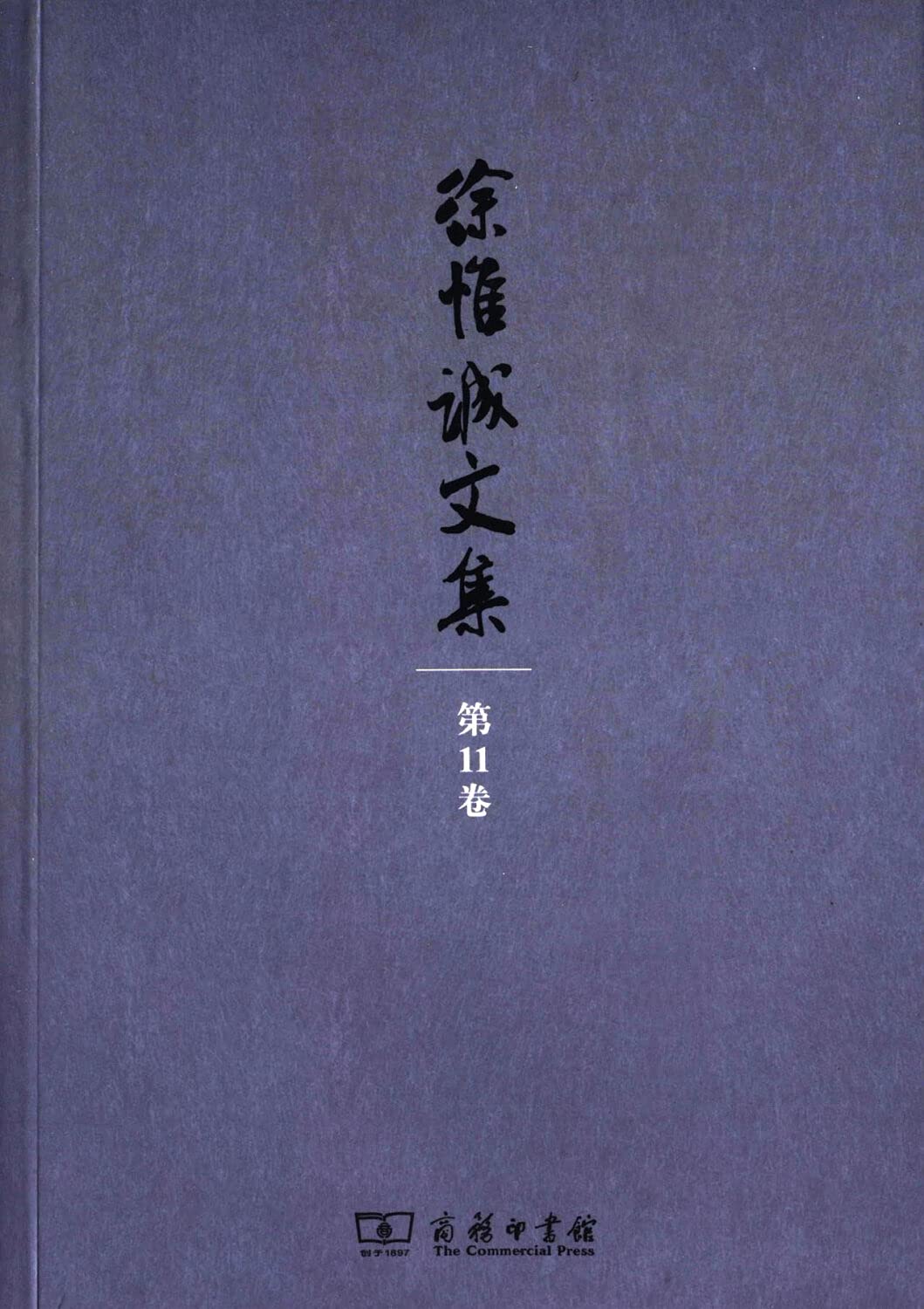 徐惟诚文集 第11卷 杂文 上／徐惟诚文集 Books