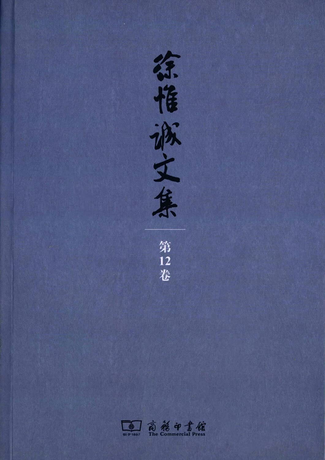 徐惟诚文集 第12卷 杂文 下/徐惟诚文集 Books