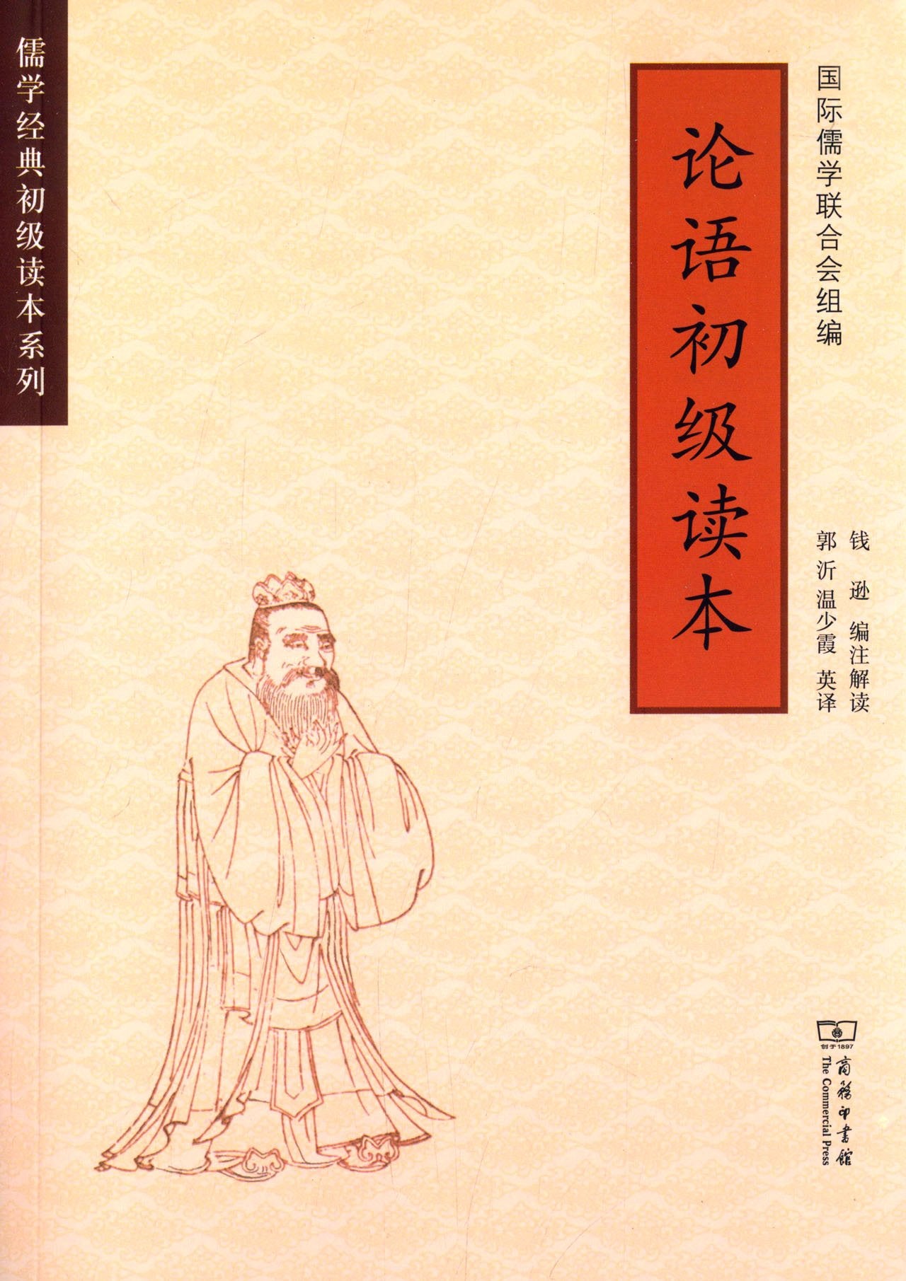 论语初级读本 儒学经典初级读本系列 钱逊 郭沂温少霞 译【正版保证】 Books