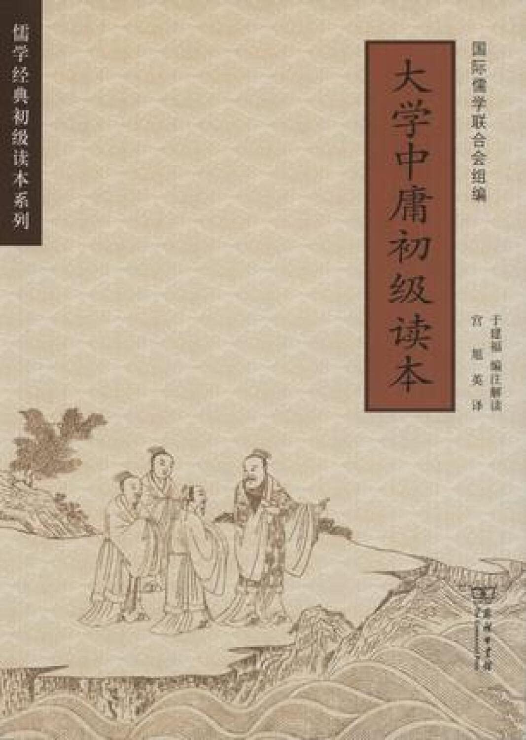 正版全新 大学中庸初级读本 汉英对照/儒学经典初级读本系列 Books