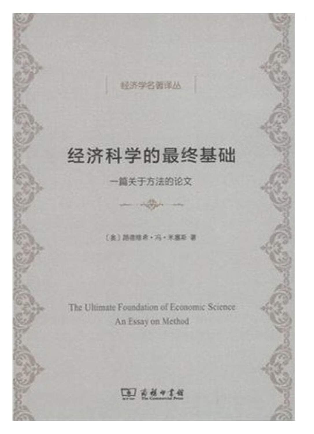 经济科学的最终基础：一篇关于方法的论文 Books