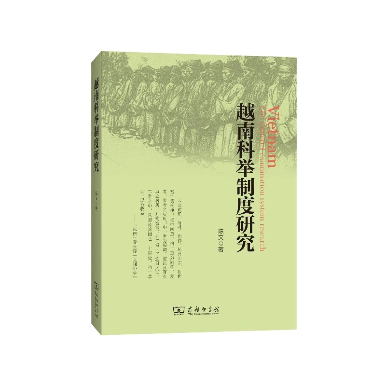 越南科举制度研究陈文【正版图书】 Books
