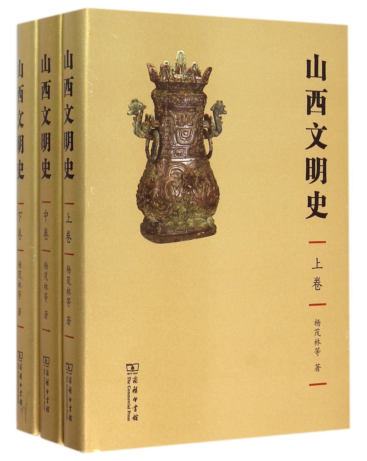 山西文明史精装本 杨茂林 商务印书馆 9787100111317 Books