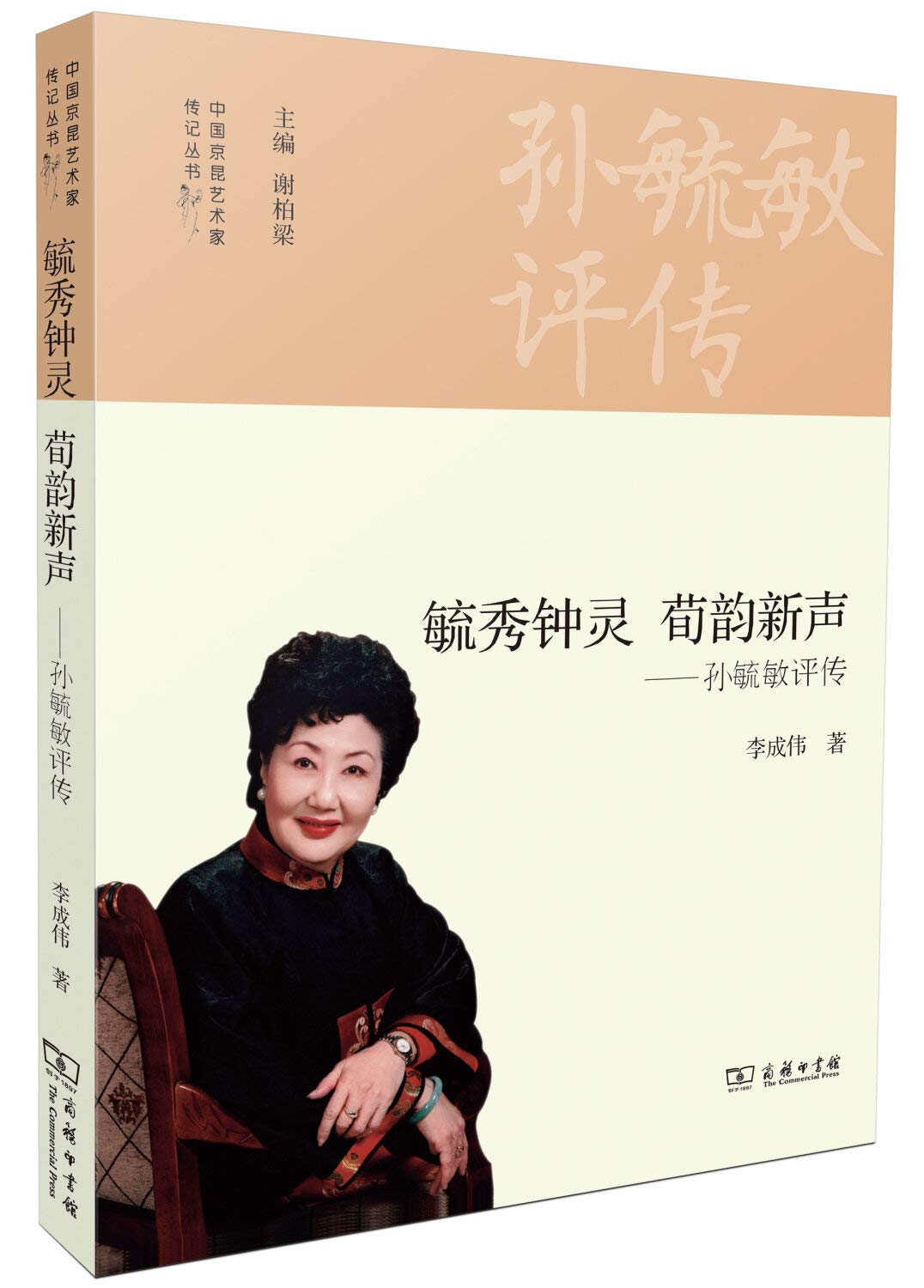 毓秀钟灵 荀韵新声——孙毓敏评传 李成伟 商务印书馆 9787100111362 Books