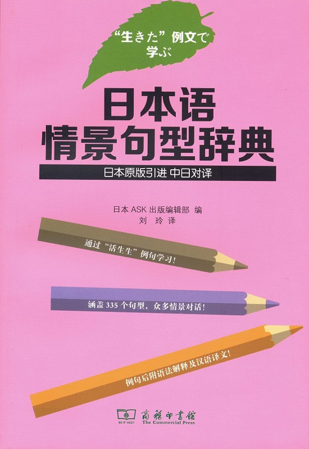 日本语情景句型辞典 9787100111386 Books