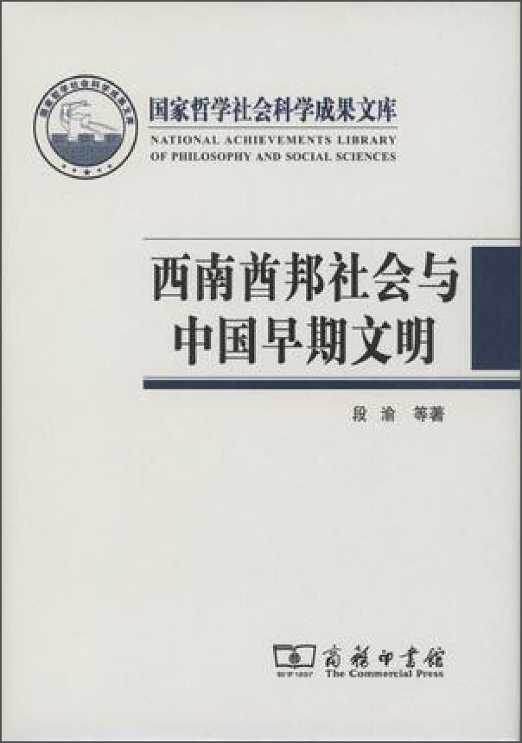 西南酋邦社会与中国早期文明 - 段渝 刘弘 Books