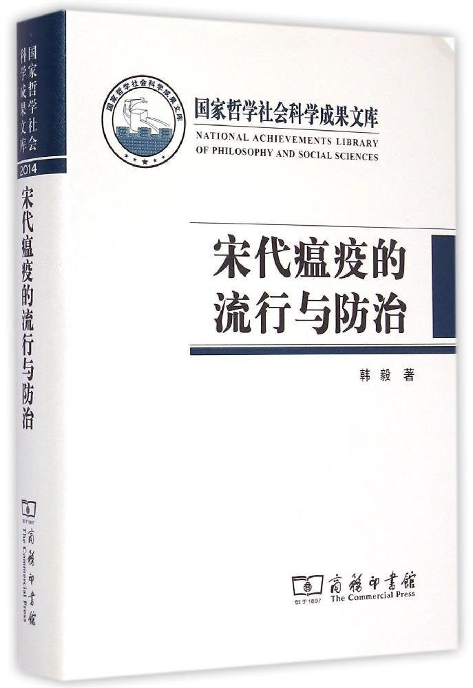 宋代瘟疫的流行与防治 Books