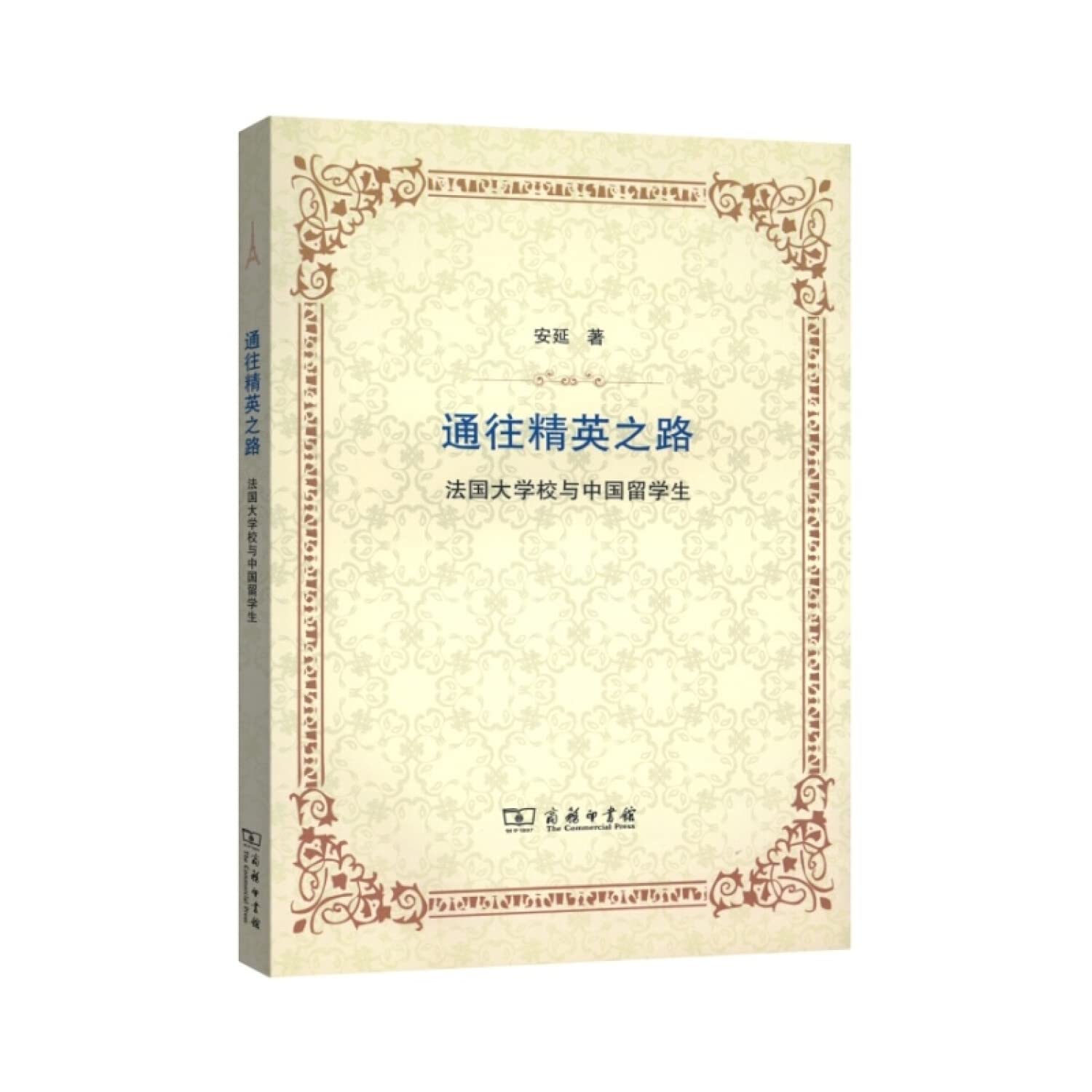 通往精英之路(法国大学校与中国留学生) Books