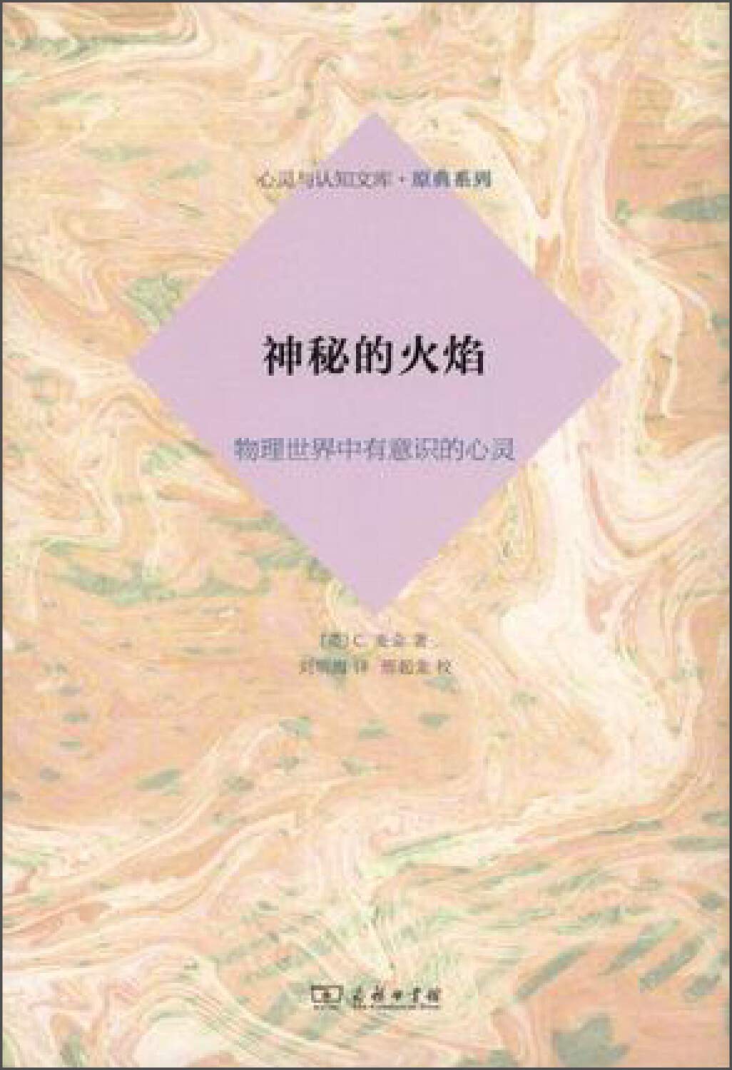 正版现货 神秘的火焰：物理世界中有意识的心灵-正版收藏书 Books