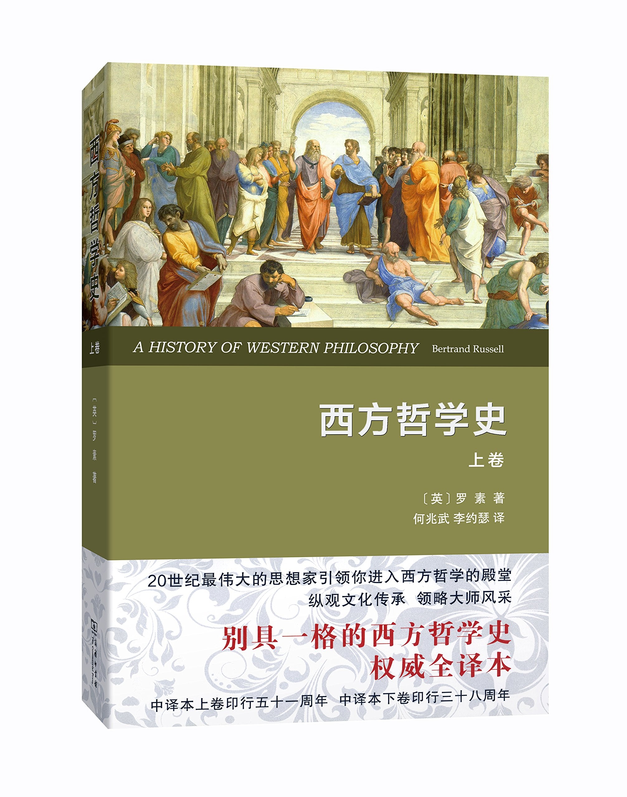 正版全新 西方哲学史（上卷 全译本） Books