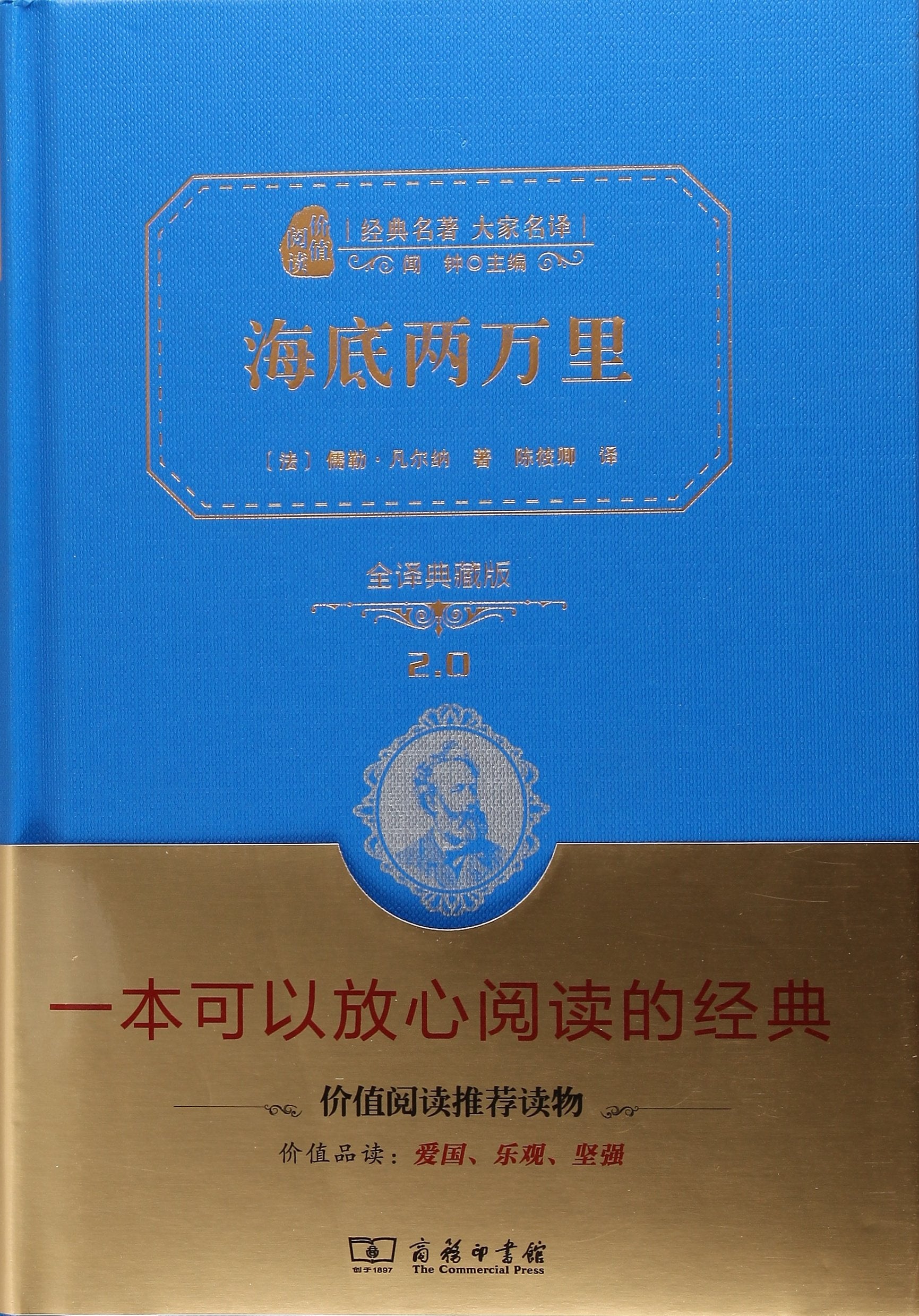 海底两万里(典藏版)(经典名著大家名译·精装本) book