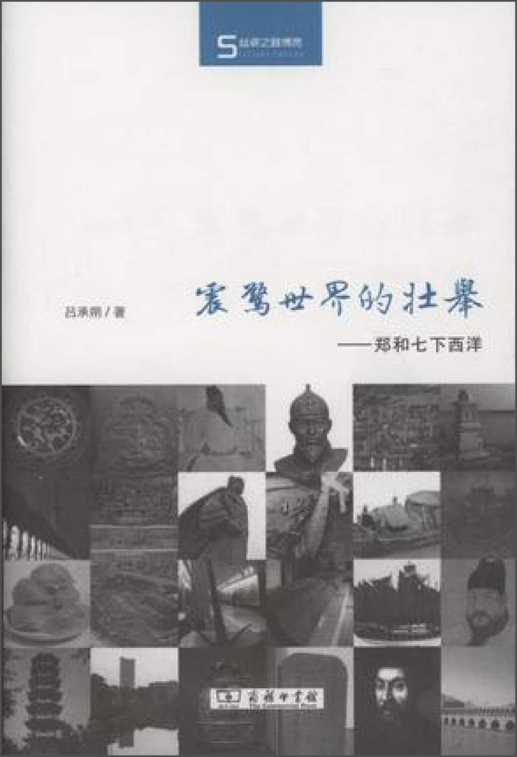 震惊世界的壮举：郑和七下西洋/丝瓷之路博览 Books