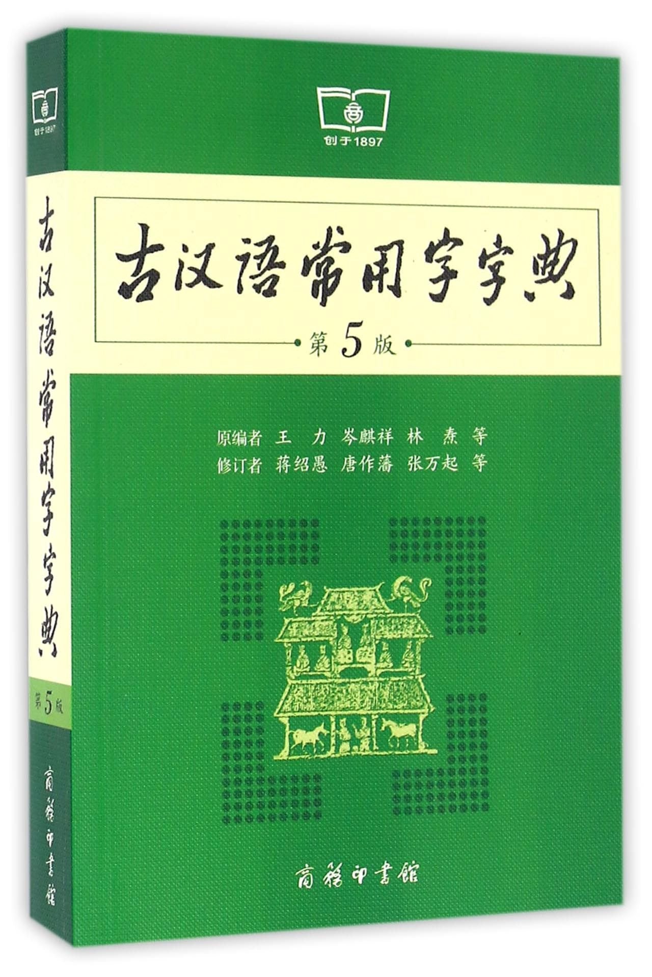 DICTIONNAIRE DE CHINOIS CLASSIQUE | GUHANYU CHANGYONGZI Zidian (5e édition, en Chinois) book