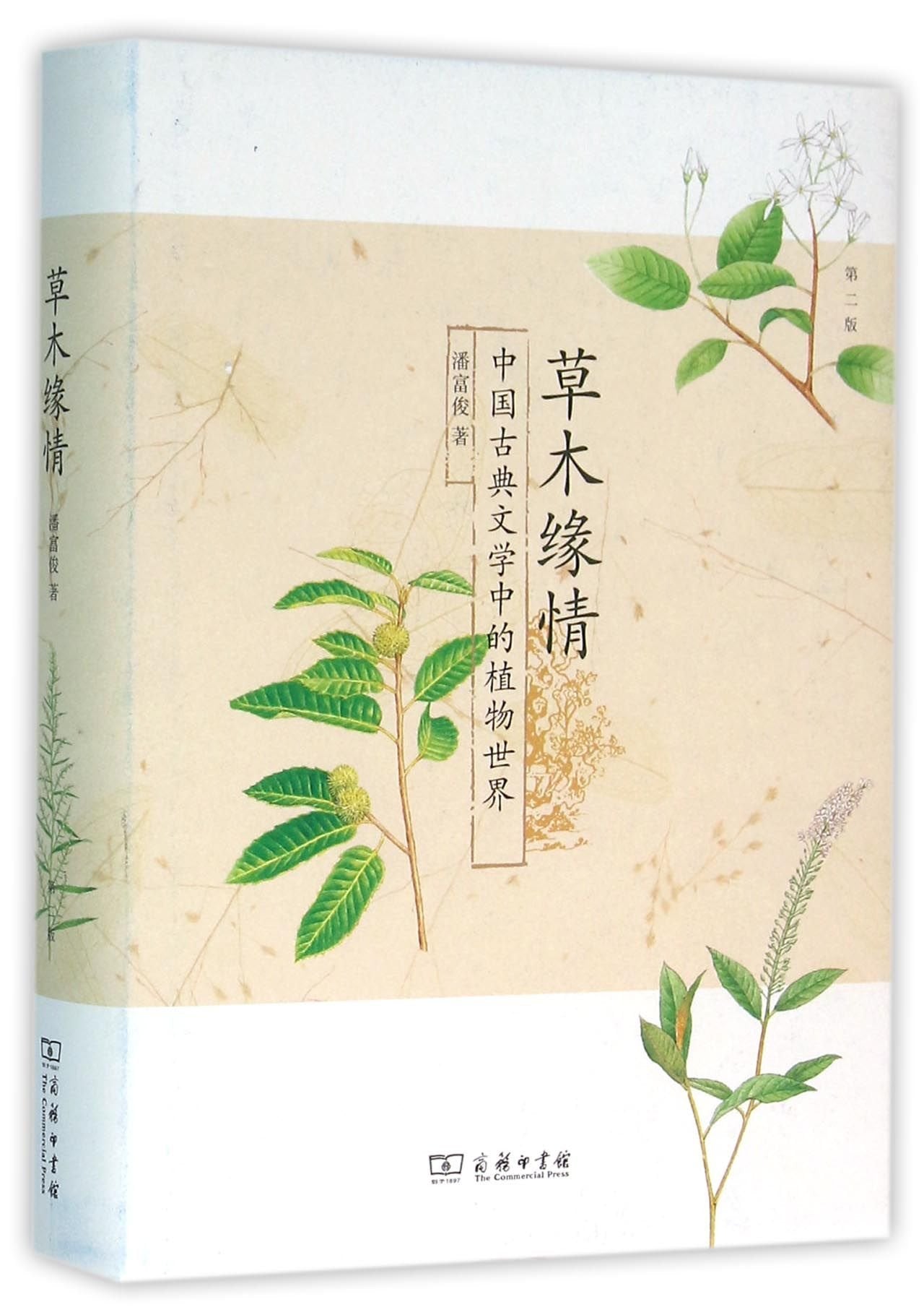 Romance on Plants (Plant World in Chinese Classical Literature) (2nd Edition) (Hardcover) (Chinese Edition) Books