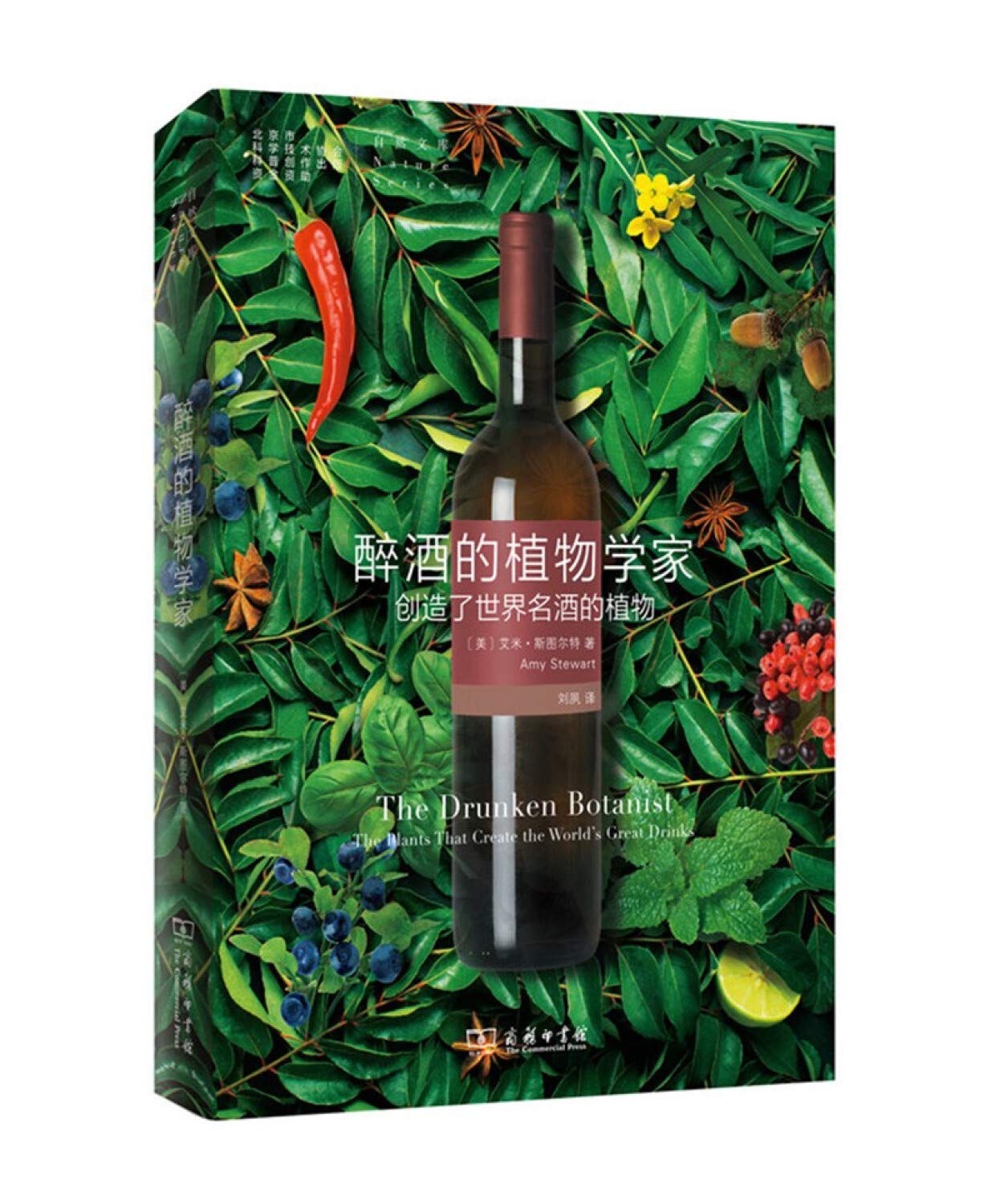 醉酒的植物学家:创造了世界名酒的植物(自然文库)艾米·斯图尔特,刘夙商务印书馆9787100124829 Books