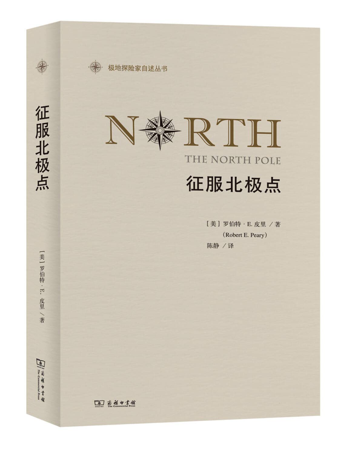 征服北极点(极地探险家自述丛书) Books