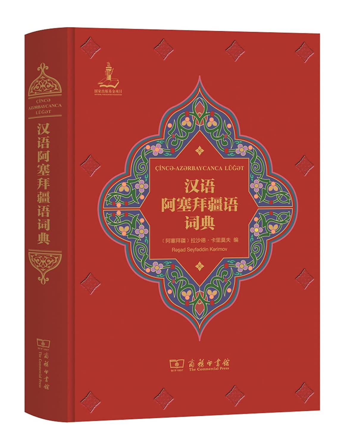 全新正品汉语阿塞拜疆语词典 拉沙德·卡里莫夫 商务印书馆 9787100138710 缘为书来图书专营店 book
