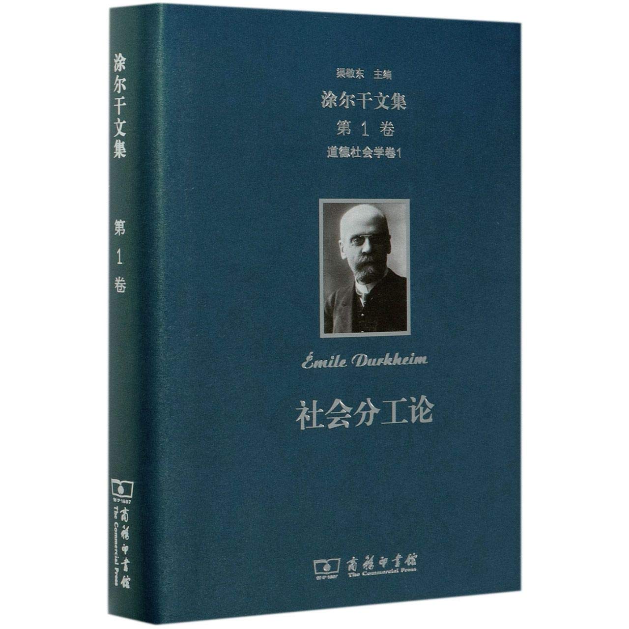 【正版】涂尔干文集 道德社会学卷一 社会分工论 爱弥儿·涂尔干著,渠敬东 商务印书馆 9787100 Books