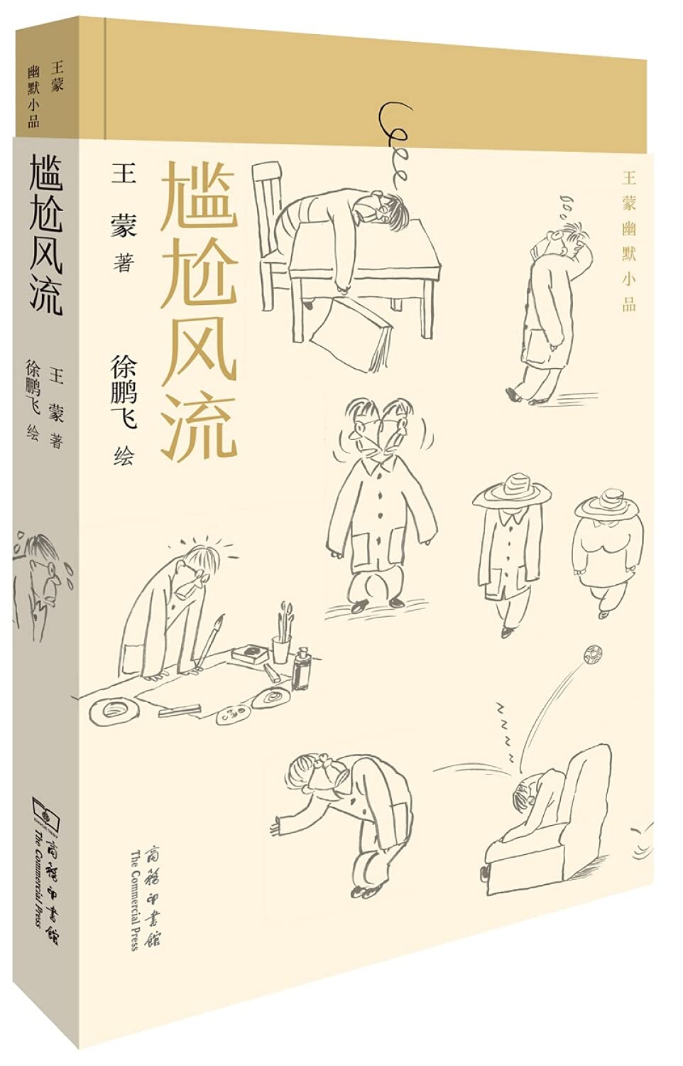 尴尬风流 王蒙幽默小品 王蒙先生摹写世情百态 刻画人心人性 感悟玄思哲理的经典幽默小品 微型小说 幽默小品 王氏段子 文学随笔 Books