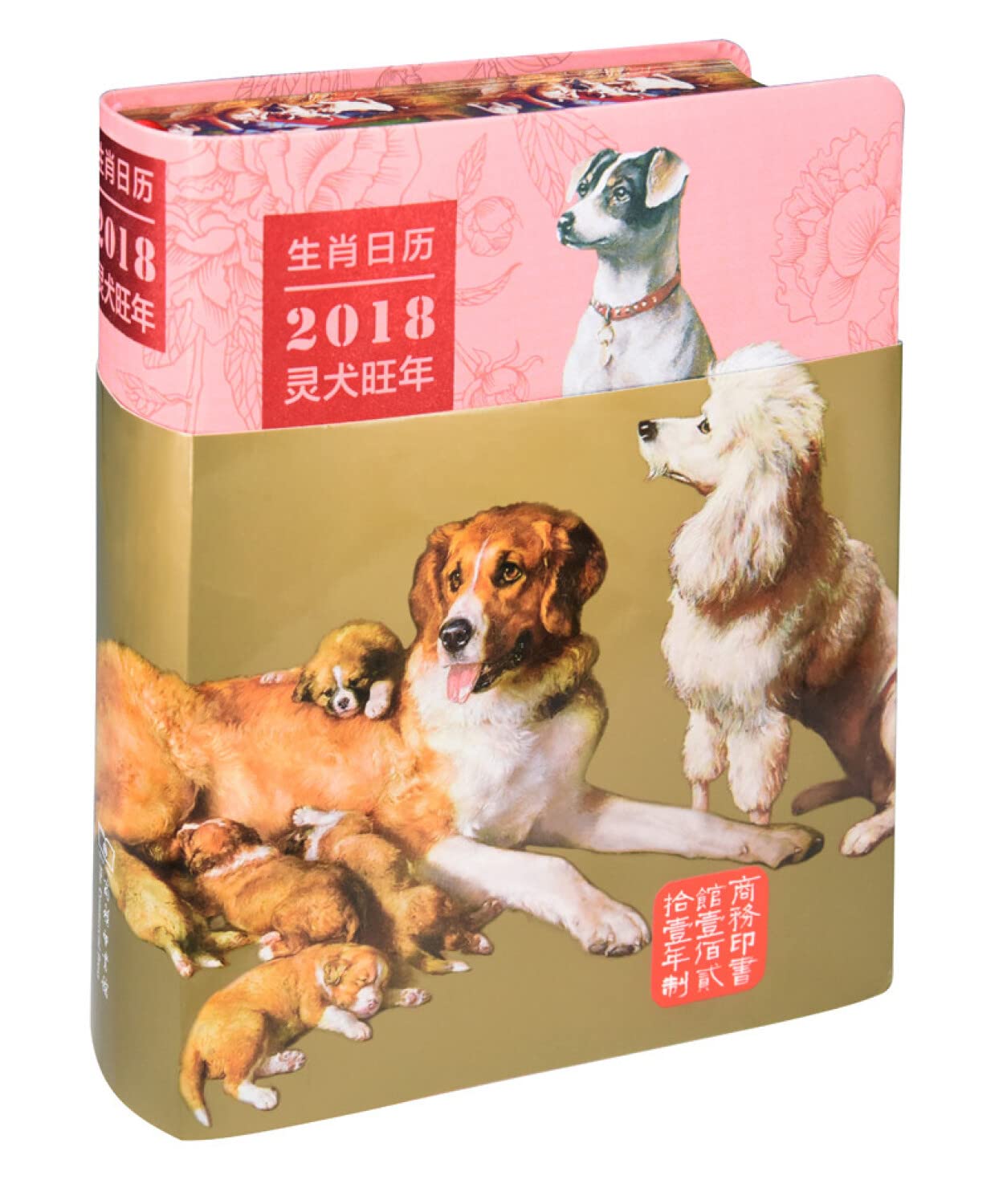 生肖日历：2018灵犬旺年+儿童与自然日历：2018（套装共2册） Books