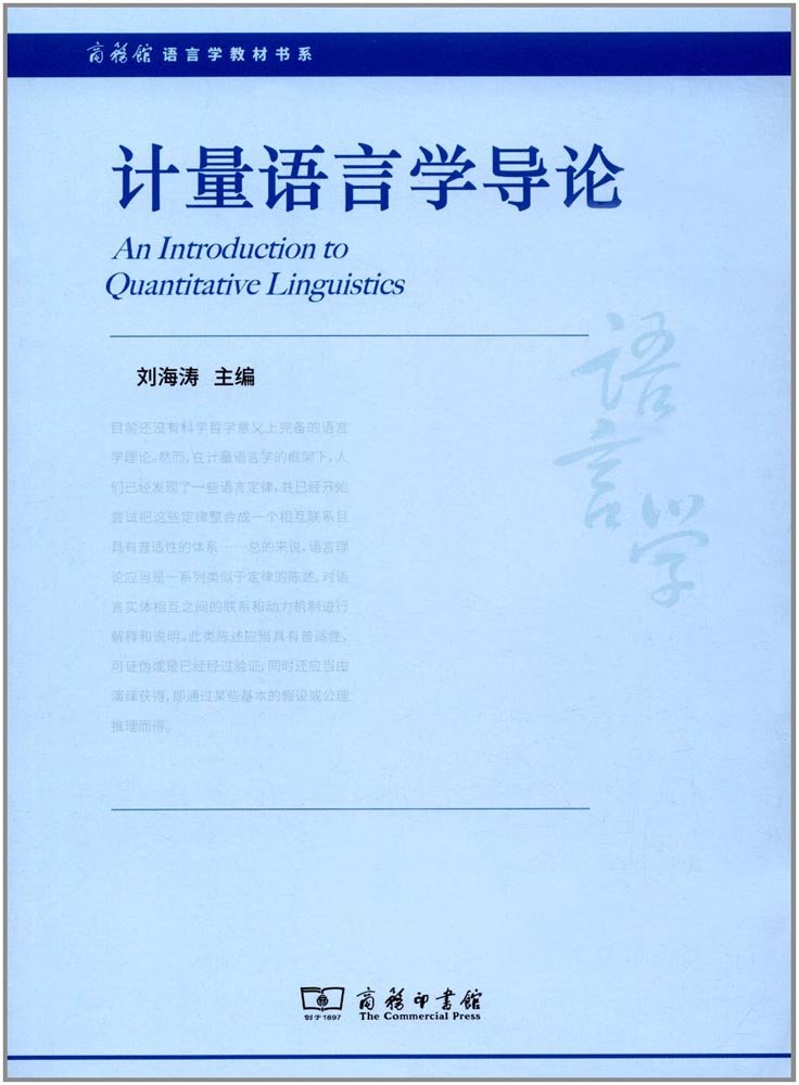 计量语言学导论刘海涛商务印书馆9787100150217 Books