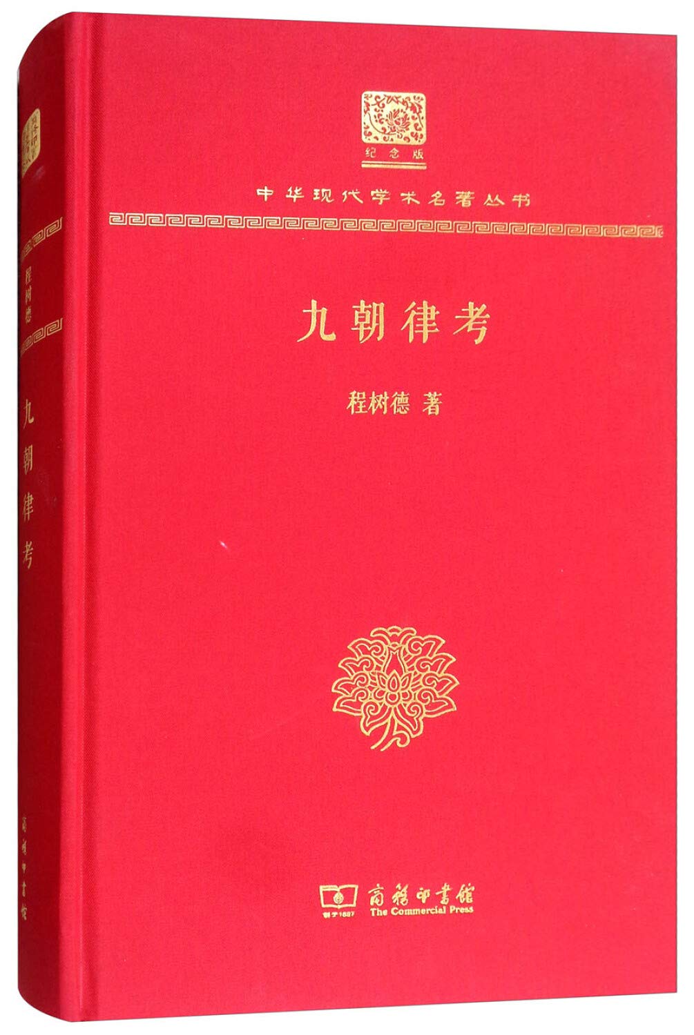 【正版图书-ML】--九朝律考(120年纪念版)（精装）9787100150699知礼图书专营店 Books