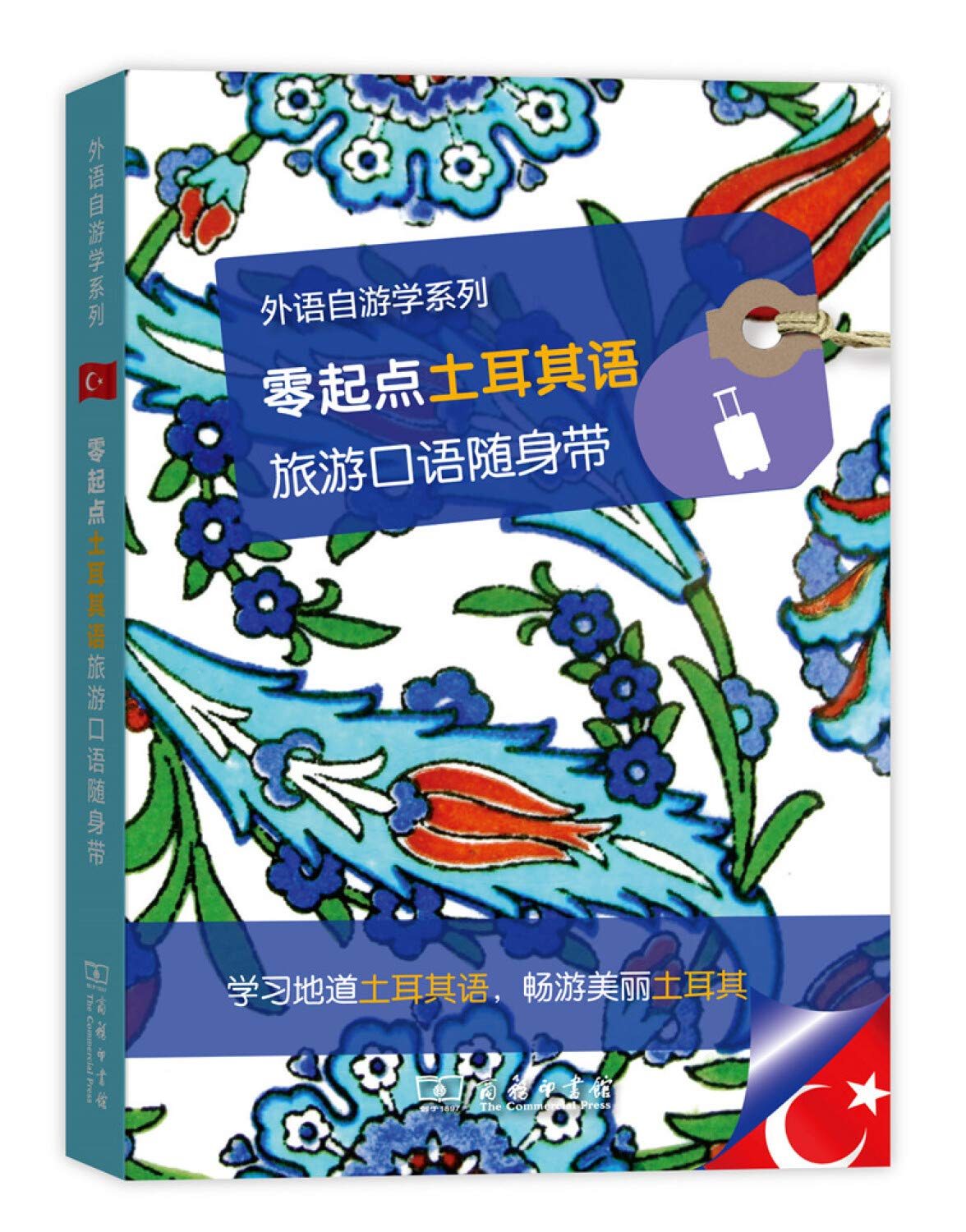 零起点土耳其语旅游口语随身带(外语自游学系列)9787100156158 拉鲁斯出版社,周思芮 商务印书馆 Books