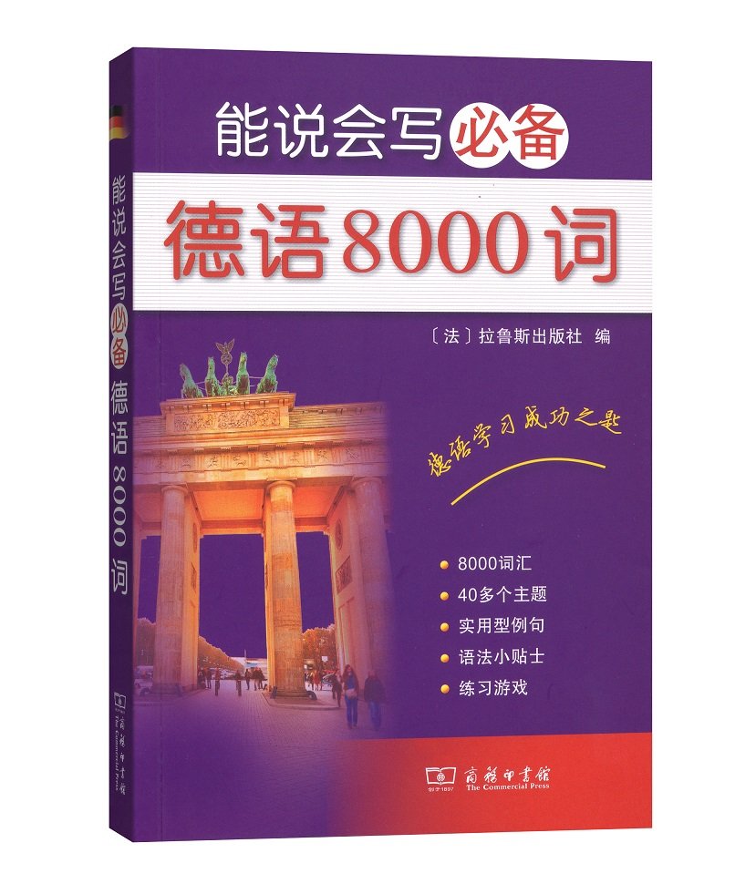 能说会写必备德语8000词 Books
