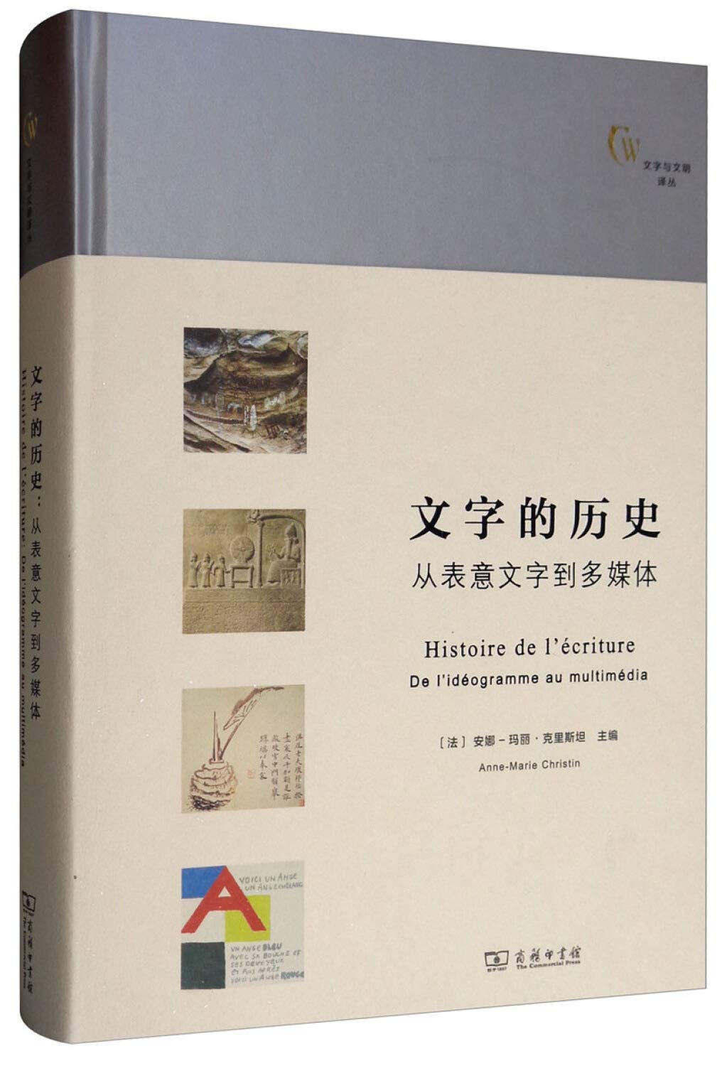 【正版全新直发】文字的历史：从表意文字到多媒体(文字与文明译丛) Anne-Marie Christin 9787100167352 商务印书馆 book