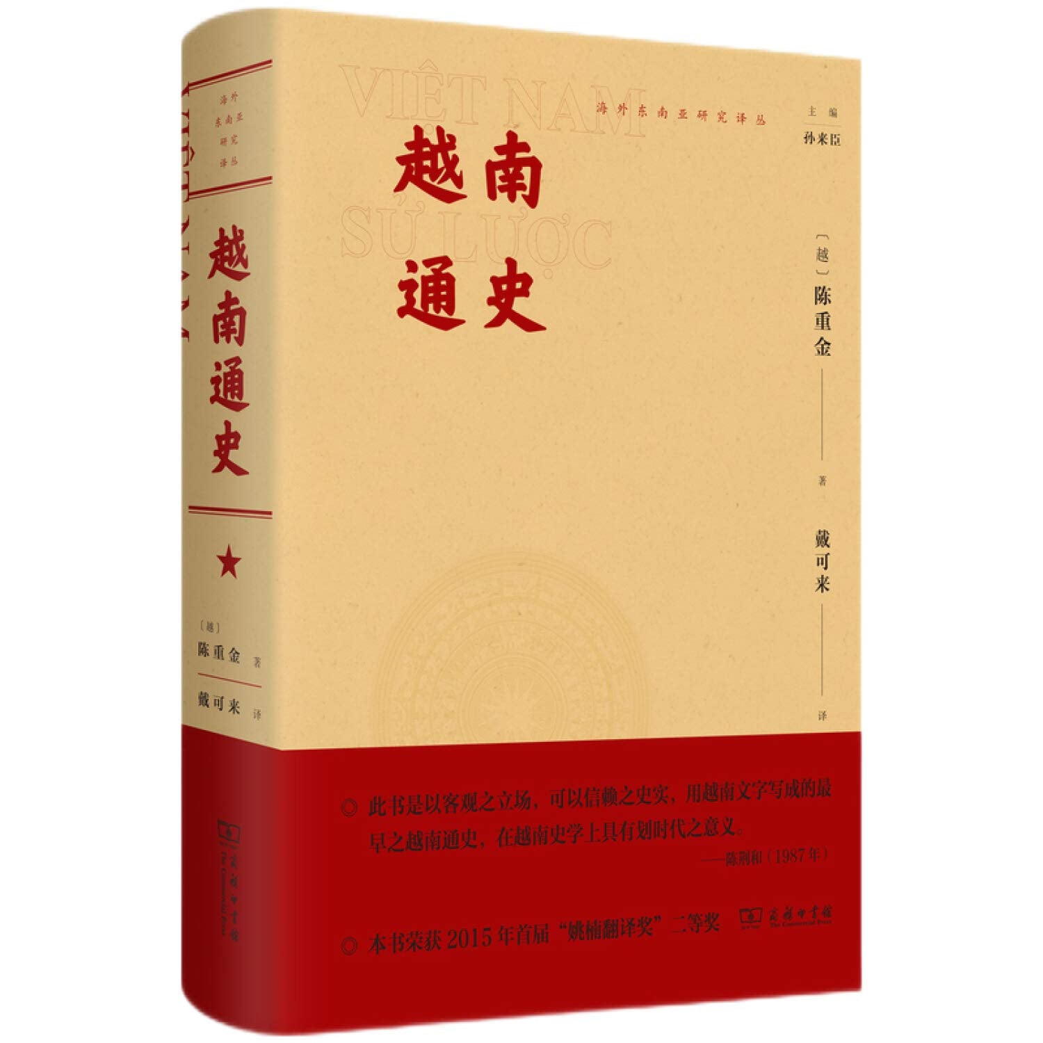新书 越南通史 海外东南亚研究译丛 陈重金 戴可来 译 商务印书馆荣获2015 年姚楠翻译奖越南史学上具有划时代之意义 book