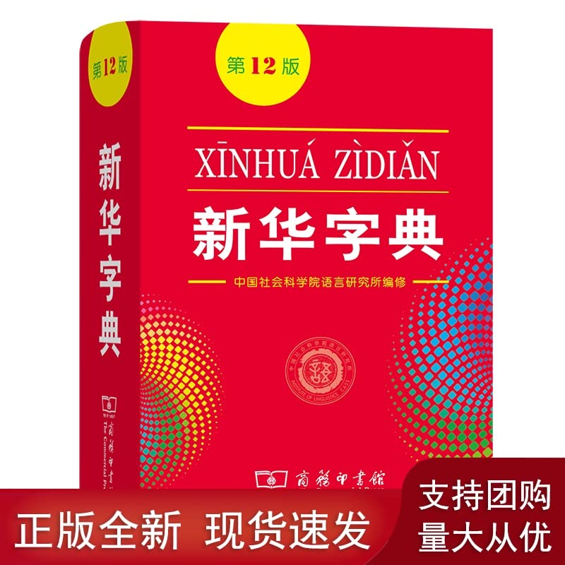 新华字典第11版双色本 成语词典彩图版新华字典*版正版商务印书馆2020年1-6年级常用全功能词典大全字典小学生专用现代汉语词典 book