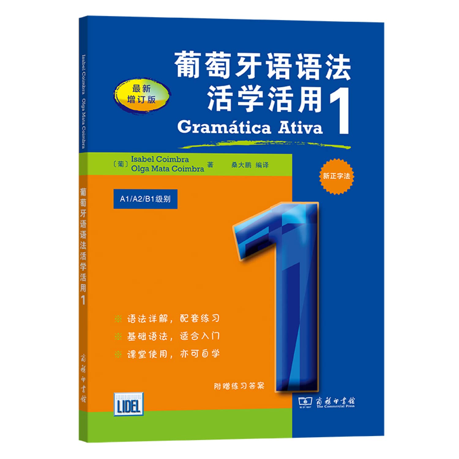 葡萄牙语语法活学活用 1 葡萄牙语教材语法配套活学活用练习 book
