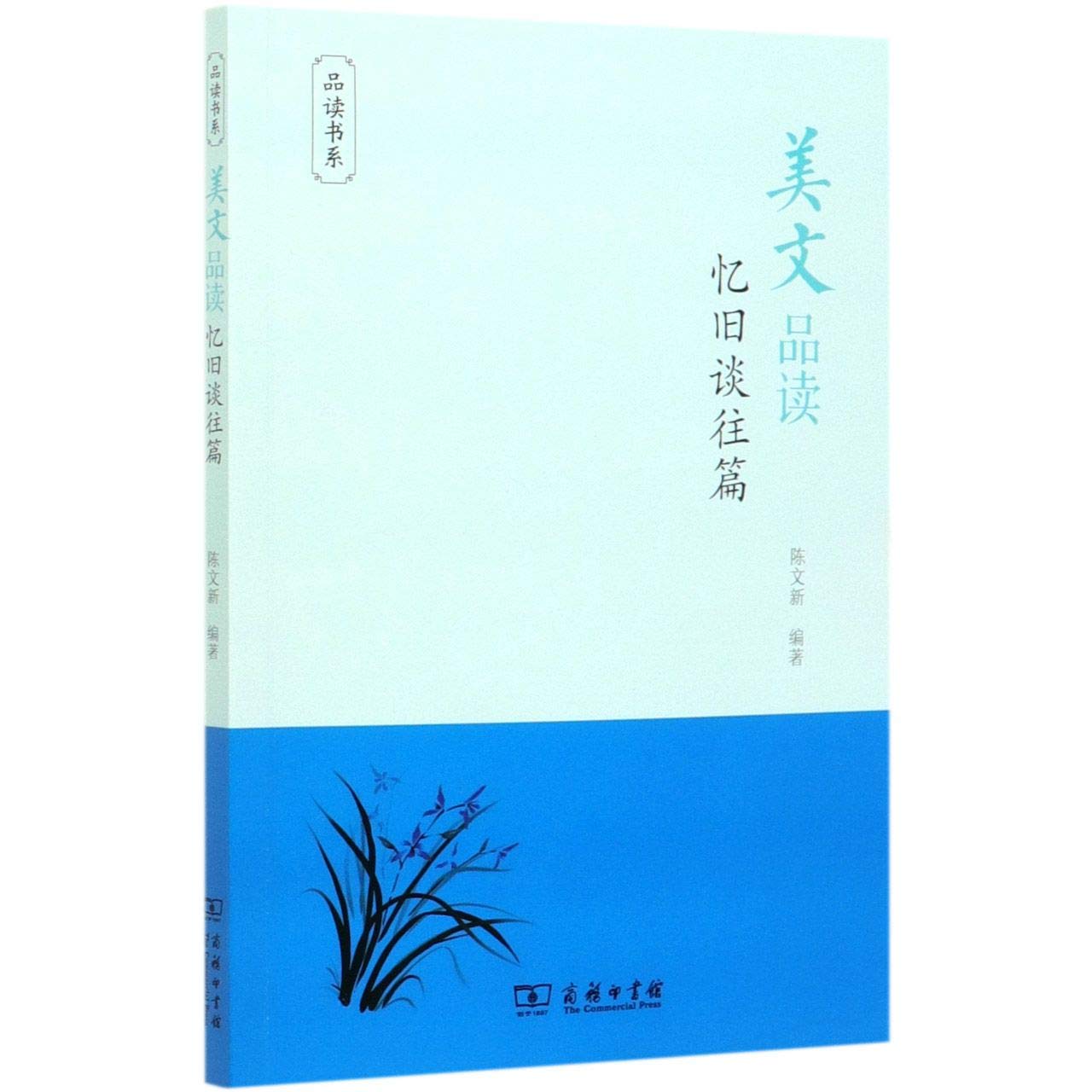 美文品读.忆旧谈往篇 品读书系 商务印书馆【商务】 book