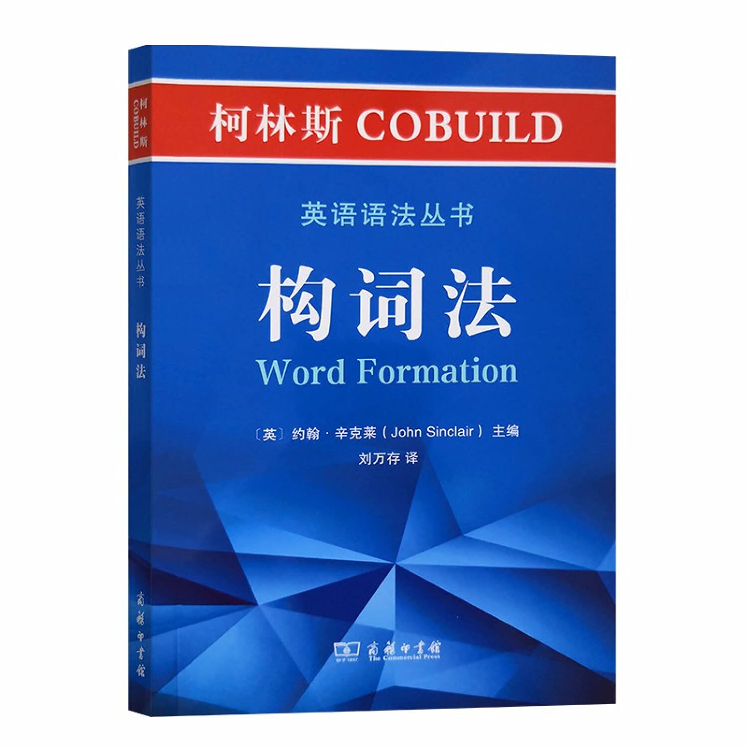 构词法 约翰·辛克莱(JohnSinclair) 9787100181006 商务印书馆 Books