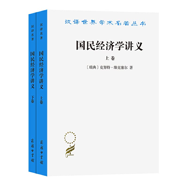 国民经济学讲义:上下卷 克努特·维克塞尔 解革 刘海琳 译 商务印书馆h book