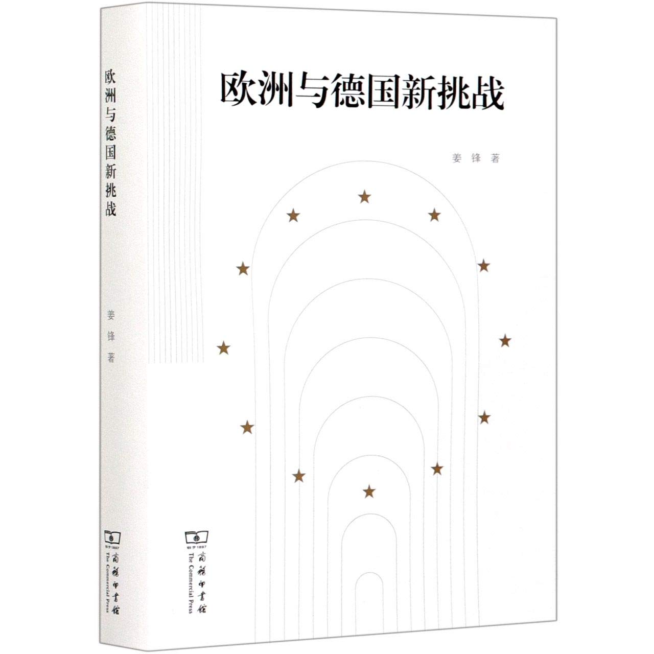 欧洲与德国新挑战 姜锋 著 商务印书馆 book