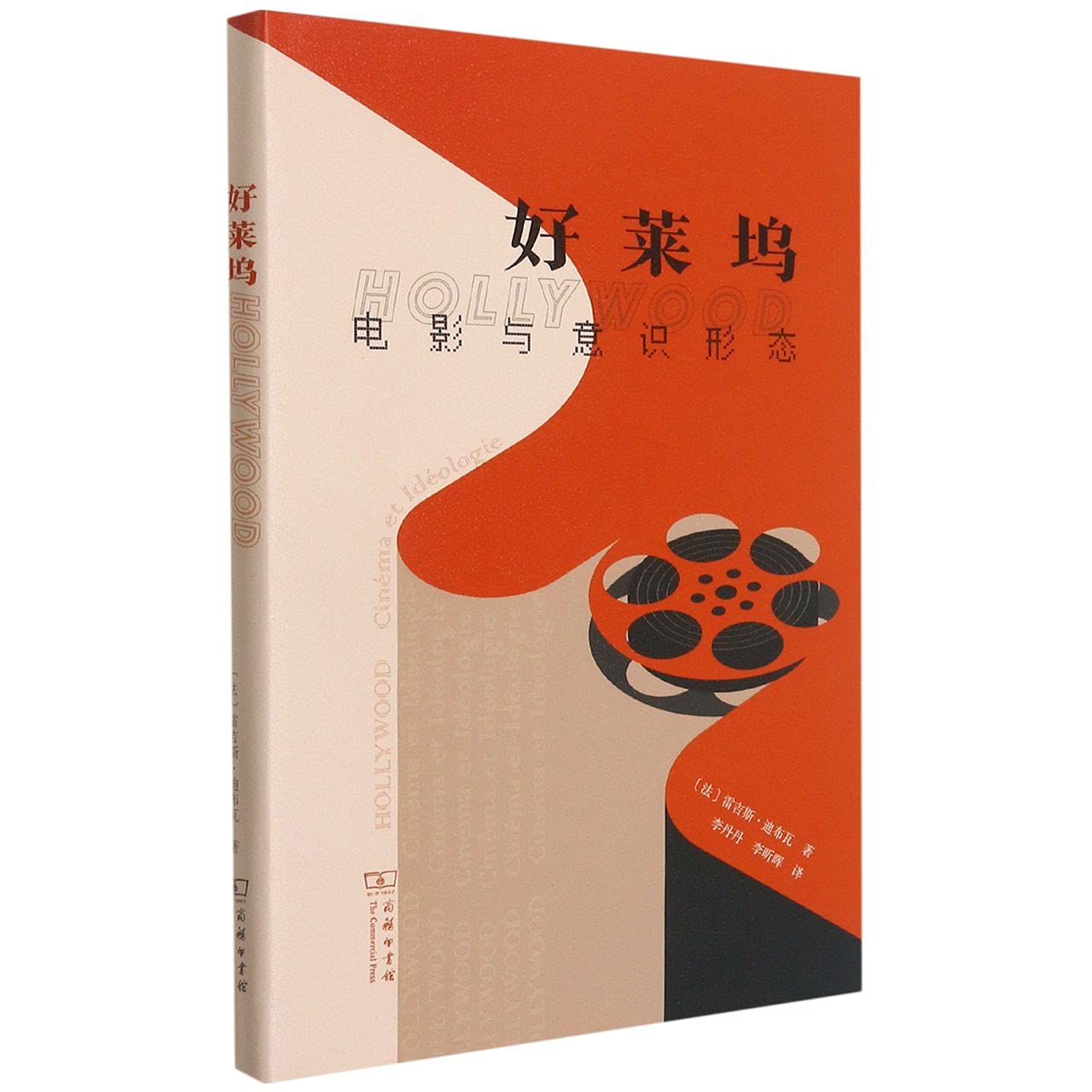 好莱坞——电影与意识形态(精装) Books
