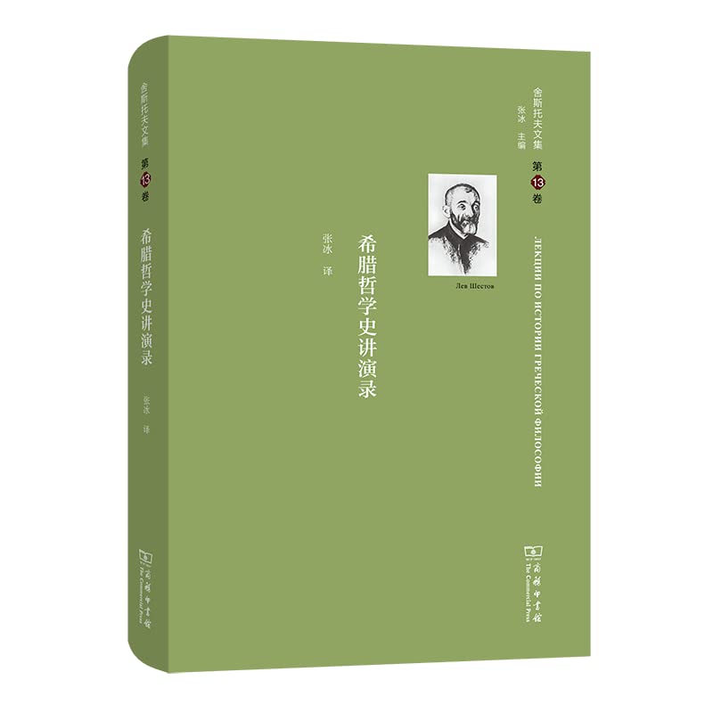 舍斯托夫文集：希腊哲学史讲演录（第13卷） Books