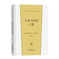 【新华书店官方网店】生命与希望之歌(汉译世界文学1·诗歌类) 鲁文·达里奥著赵振江 译 商务印书馆 Books
