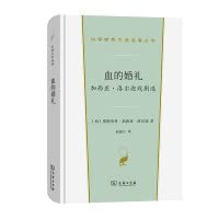 血的婚礼：加西亚·洛尔迦戏剧选（汉译世界文学名著丛书·第1辑·戏剧类） Books